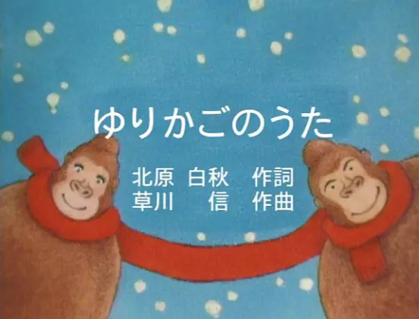 Yurikago no Uta