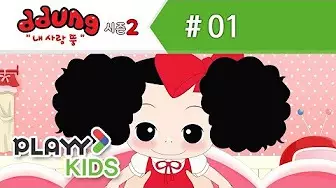 Nae Salang Ddung 2nd Season