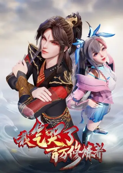 I Annoyed Millions of Cultivators 2nd season