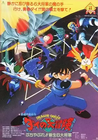 Dragon Quest Great Adventure of Dai! Destroy!! The Reborn 6 Commanders