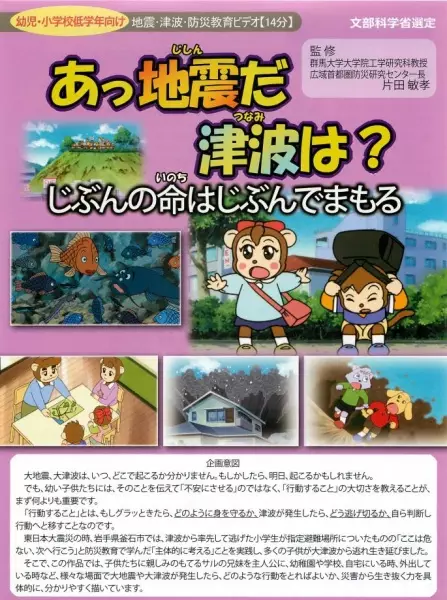 Ajjishin da Tsunami wa? Jibun no Inochi wa Jibun de Mamoru