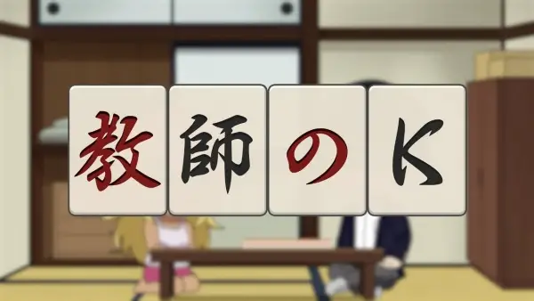 Kyoushi no K