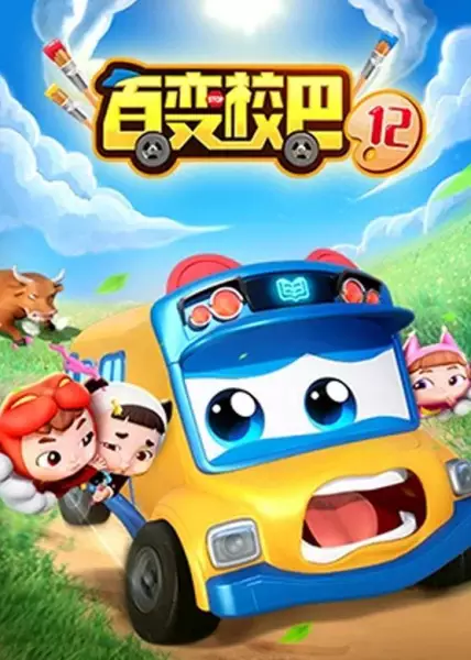 Bai Bian Xiao Ba 12th Season