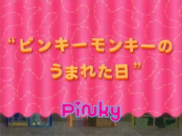 Pinky Monkey no Umareta Hi
