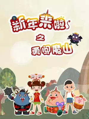 Xinnian Lai La: Yong Chuang Mo Shan