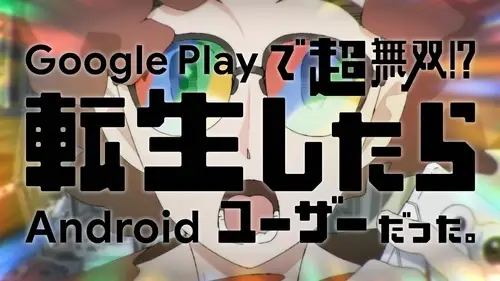 Google Play de Chou Musou!? Tensei shitara Android User Datta.