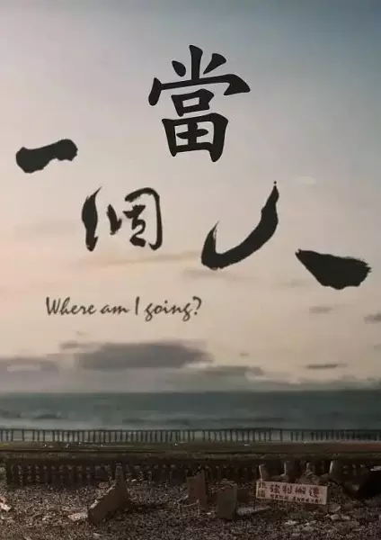 Where Am I Going?